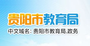 2019年贵州贵阳中考成绩查询时间为7月5日 7月6日举办贵阳市中考咨询会