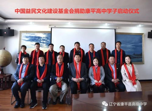 中国益民文化建设基金会向康平高中捐资助学